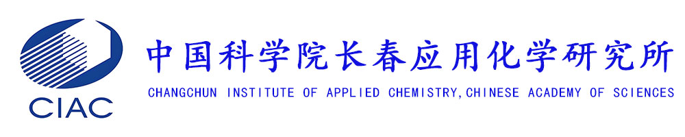 长春应用化学研究所