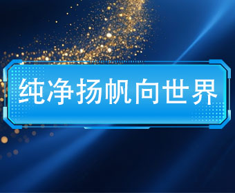 帆出海，净耀全球——北京逸峰科技加速海外布局，让中国智造走向世界舞台