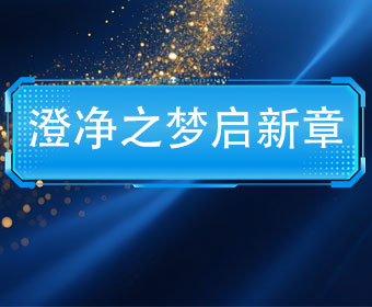 澄心启序，净润科研——北京逸峰科技有限公司正式成立，开启国产溶剂纯化新征程